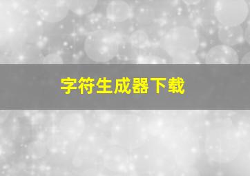 字符生成器下载