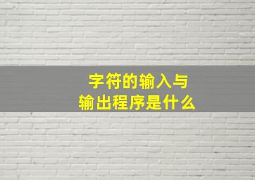 字符的输入与输出程序是什么