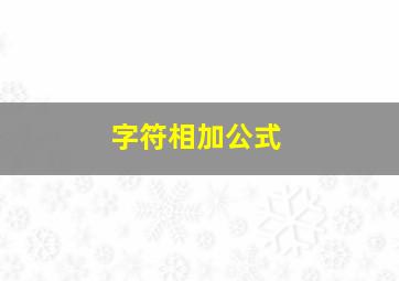 字符相加公式