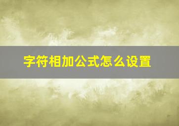 字符相加公式怎么设置