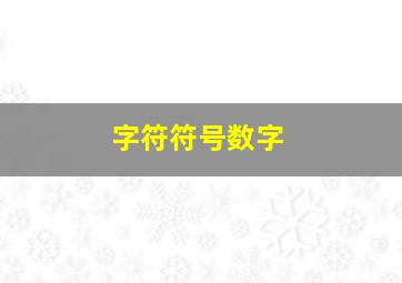 字符符号数字