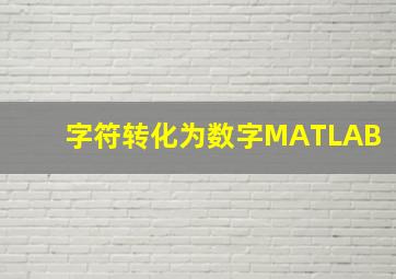 字符转化为数字MATLAB