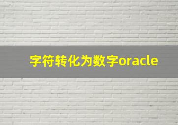 字符转化为数字oracle