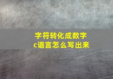 字符转化成数字c语言怎么写出来