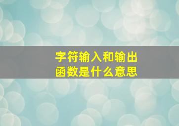 字符输入和输出函数是什么意思