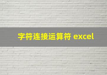 字符连接运算符 excel