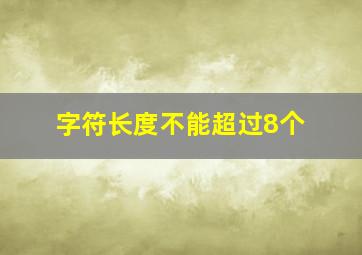 字符长度不能超过8个