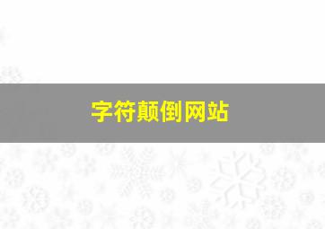 字符颠倒网站