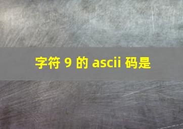 字符 9 的 ascii 码是