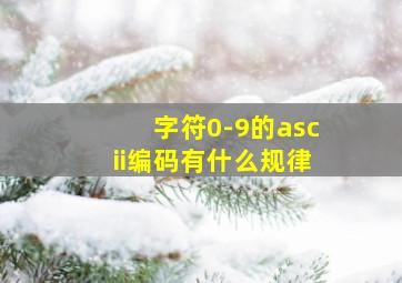 字符0-9的ascii编码有什么规律