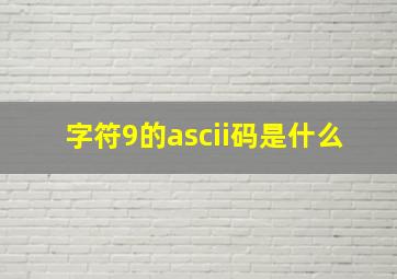 字符9的ascii码是什么