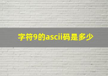 字符9的ascii码是多少