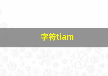 字符tiam