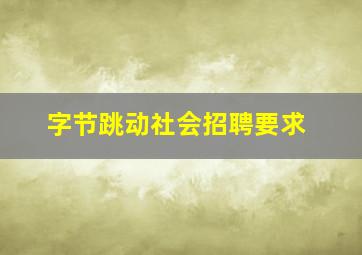 字节跳动社会招聘要求