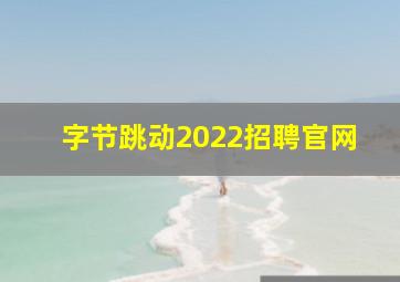 字节跳动2022招聘官网