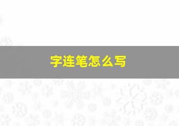 字连笔怎么写