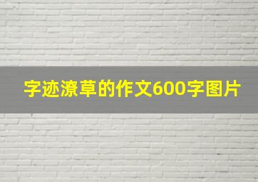 字迹潦草的作文600字图片