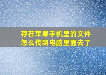 存在苹果手机里的文件怎么传到电脑里面去了