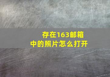 存在163邮箱中的照片怎么打开