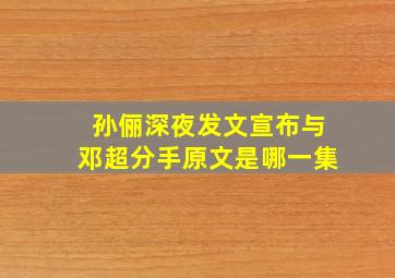 孙俪深夜发文宣布与邓超分手原文是哪一集