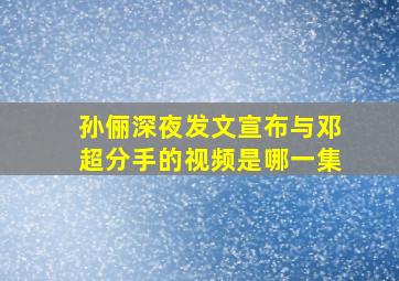 孙俪深夜发文宣布与邓超分手的视频是哪一集