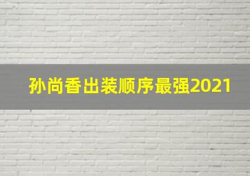 孙尚香出装顺序最强2021