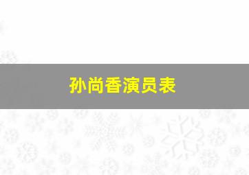 孙尚香演员表