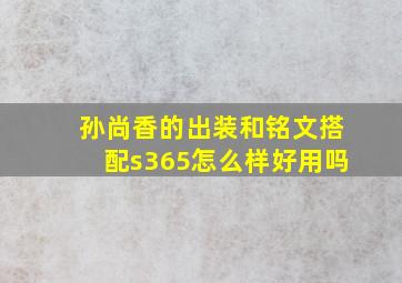 孙尚香的出装和铭文搭配s365怎么样好用吗