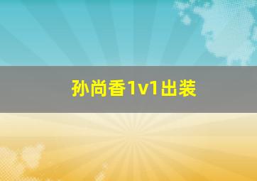 孙尚香1v1出装