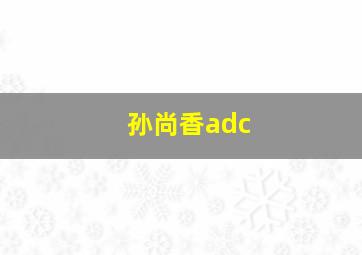 孙尚香adc