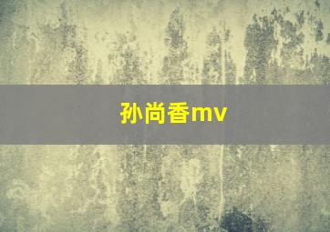 孙尚香mv