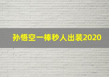 孙悟空一棒秒人出装2020