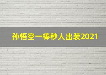 孙悟空一棒秒人出装2021