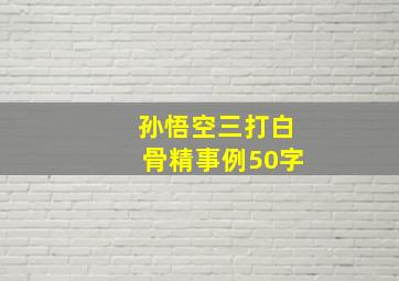 孙悟空三打白骨精事例50字