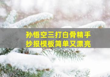 孙悟空三打白骨精手抄报模板简单又漂亮