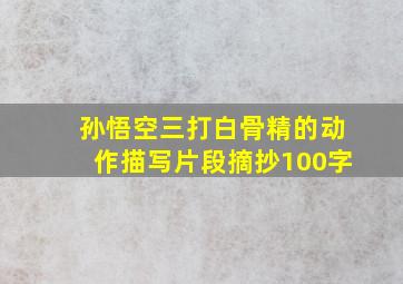 孙悟空三打白骨精的动作描写片段摘抄100字