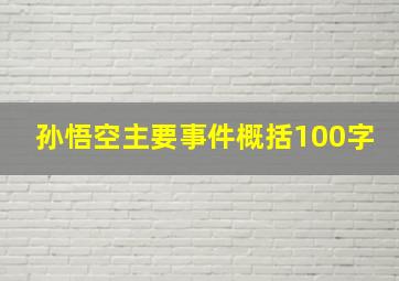 孙悟空主要事件概括100字