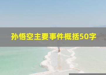 孙悟空主要事件概括50字