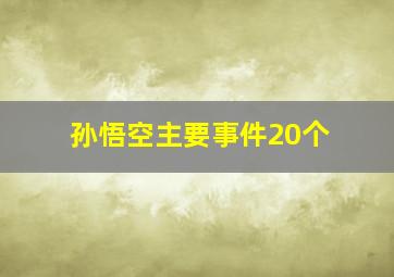 孙悟空主要事件20个