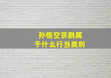 孙悟空京剧属于什么行当类别