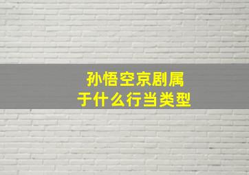 孙悟空京剧属于什么行当类型