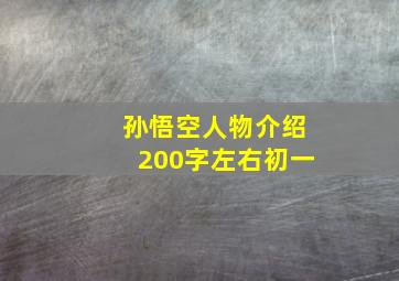 孙悟空人物介绍200字左右初一