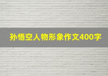 孙悟空人物形象作文400字