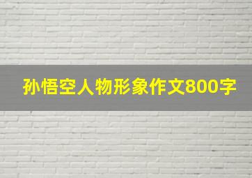 孙悟空人物形象作文800字