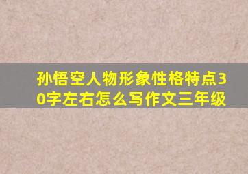 孙悟空人物形象性格特点30字左右怎么写作文三年级