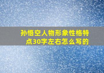 孙悟空人物形象性格特点30字左右怎么写的