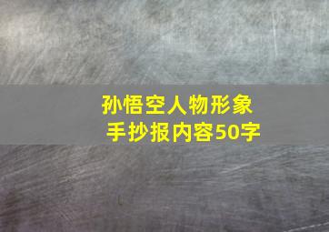 孙悟空人物形象手抄报内容50字