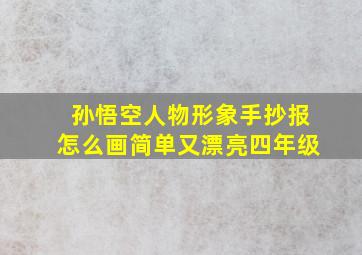 孙悟空人物形象手抄报怎么画简单又漂亮四年级