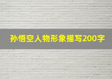 孙悟空人物形象描写200字