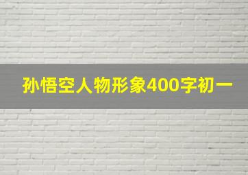 孙悟空人物形象400字初一